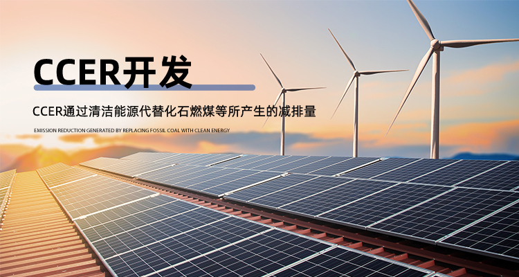 新能源服务CCCER开发 - 福建环融环保股份有限公司